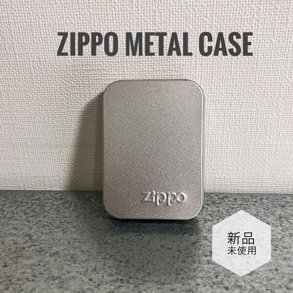 ZIPPO METAL CASE 新品未使用 シルバー