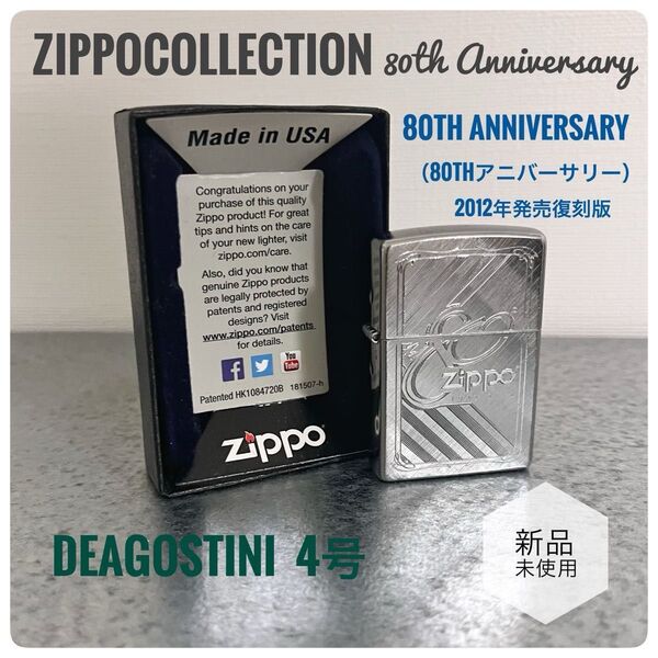 ZIPPO collection80TH ANNIVERSARYディアゴスティーニ4号 2012年発売商品復刻版 未使用