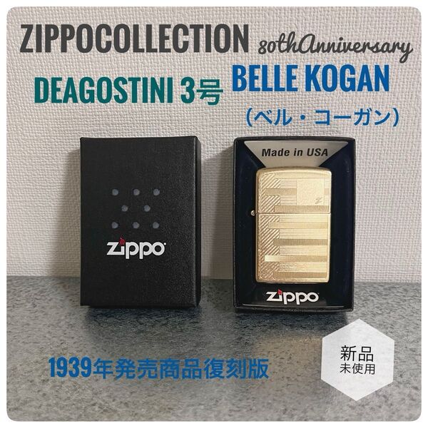 ZIPPO collection ディアゴスティーニ3号ジッポー 1939年発売商品復刻版BELLE KOGAN(ベル・コーガン)