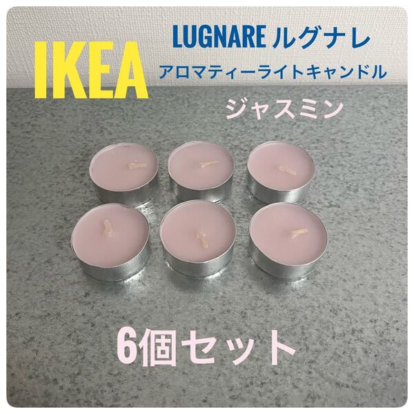 IKEA LUGNARE ルグナレ アロマティーライトキャンドル ピンク 6個セット