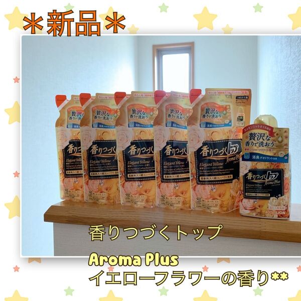 【新品】人気の廃盤品《香りつづくトップ》イエローフラワー 本体+詰め替え5パック 柔軟剤入り超コンパクト洗剤 エレガントイエロー