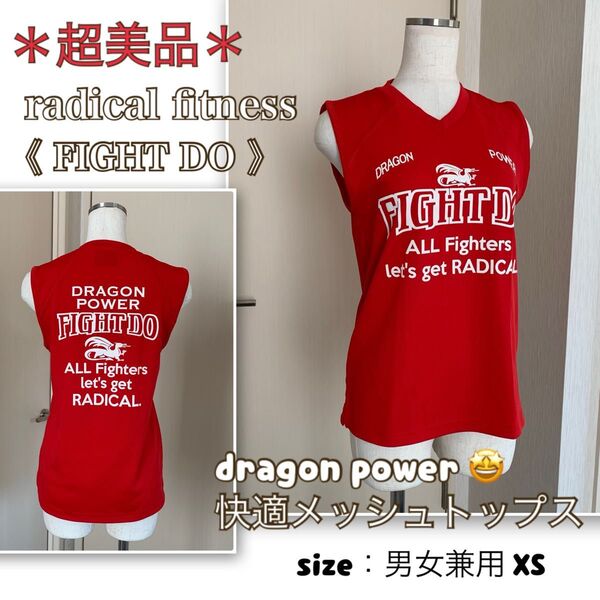 【超美品】ほぼ新品《ラディカルフィットネス 》ファイドウ★快適メッシュトップス 男女兼用XS・赤 radical fitness