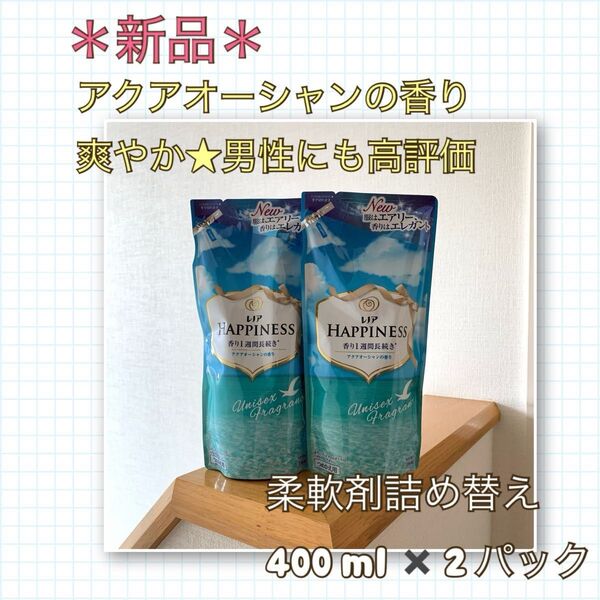 【新品】さっぱり爽快な香り《アクアオーシャンの香り》詰め替え2袋セット★男性にも高評価 レノアハピネス 柔軟剤 ユニセックス