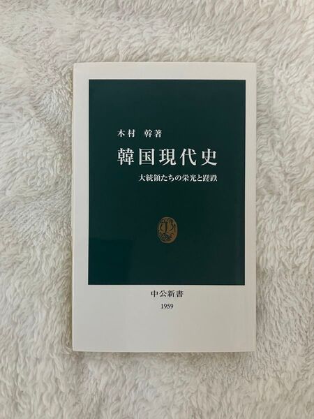 韓国現代史 大統領たちの栄光と蹉跌 木村幹 中公新書 1959年