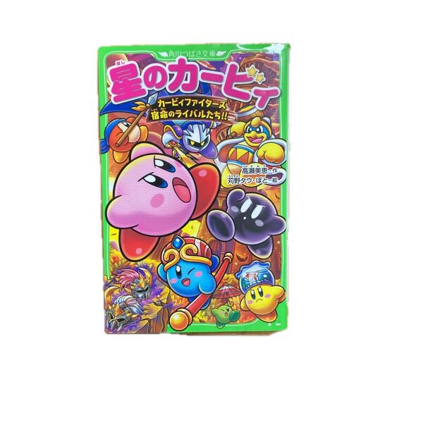 星のカービィ カービィファイターズ宿命のライバルたち!! (角川つばさ文庫 Cた3-43) 高瀬美恵