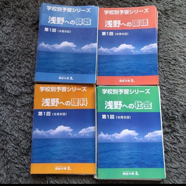 学校別予習シリーズ 浅野中学への対策 中学受験