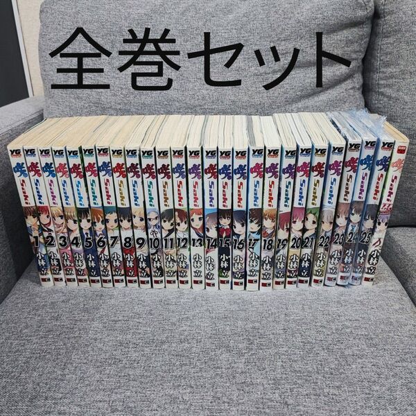 咲 saki 全巻セット コミック 全巻セット アニメ 小林立 アニメーション 麻雀 マージャン マンガ ヤングガンガン