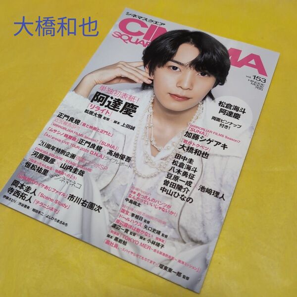 シネマスクエア vol.153 大橋和也さん『君がトクベツ』切り抜き 6ページ