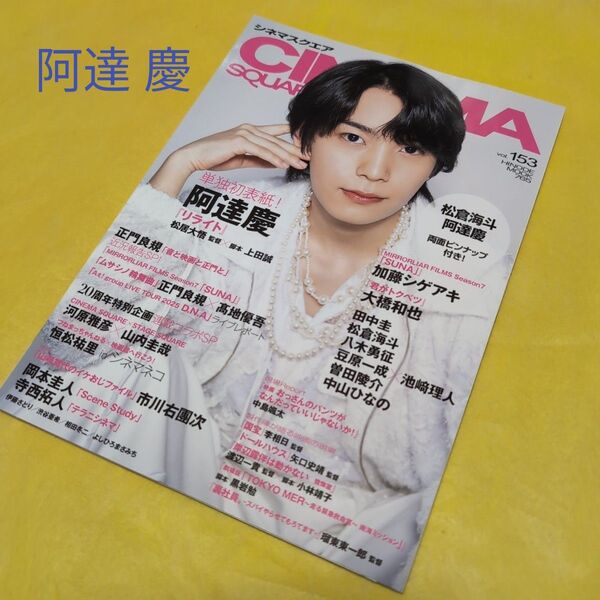シネマスクエア vol.153 阿達慶さん『リライト』切り抜き 10ページ ピンナップ