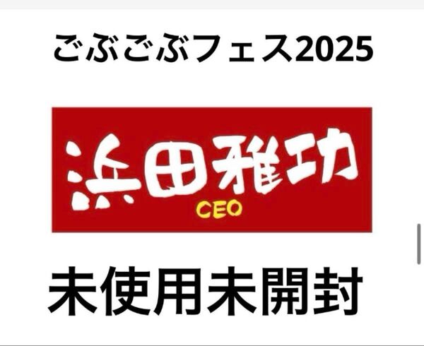 ごぶごぶフェス2025 浜田雅功 CEOタオル 未使用未開封 オフィシャル 公式 未使用未開封 即日発送