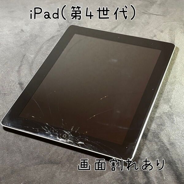 【ジャンク扱い】iPad(第4世代) WiFiモデル A1458 16GB