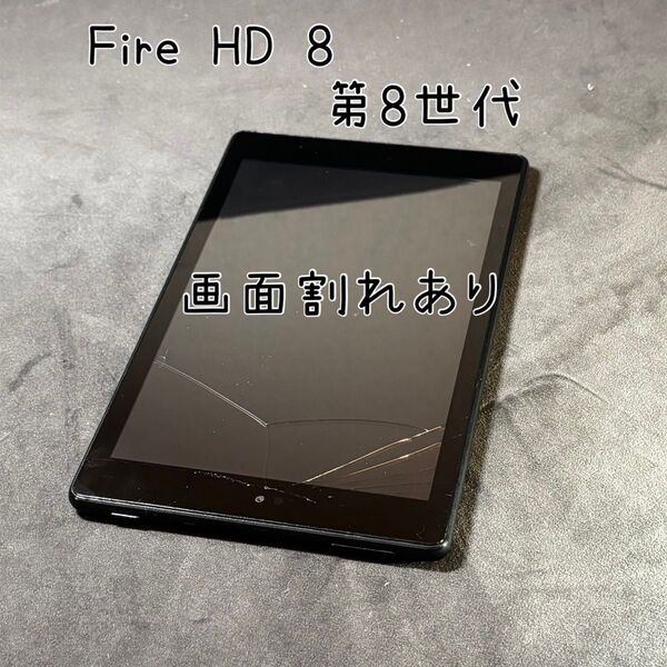 【画面割れあり】Amazon Fire HD 8 タブレット 第8世代 16GB