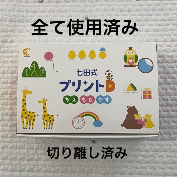 七田式プリントD 全て使用済み 切り離し済み 七田式
