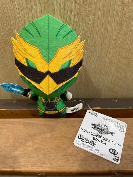 ナンバーワン戦隊ゴジュウジャー ちびぐるみ