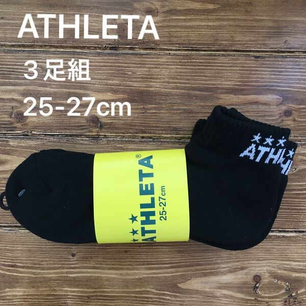 アスレタ ATHLETA サッカー 3P ソックス 25-27㎝ アンクル 靴下 ブラック
