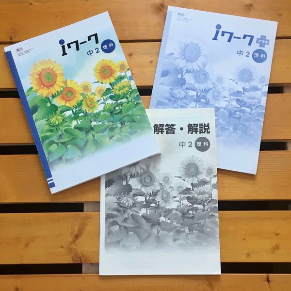 iワーク 中2 教科書 理科 アイワーク 定期テスト対策 テキスト 東京書籍版