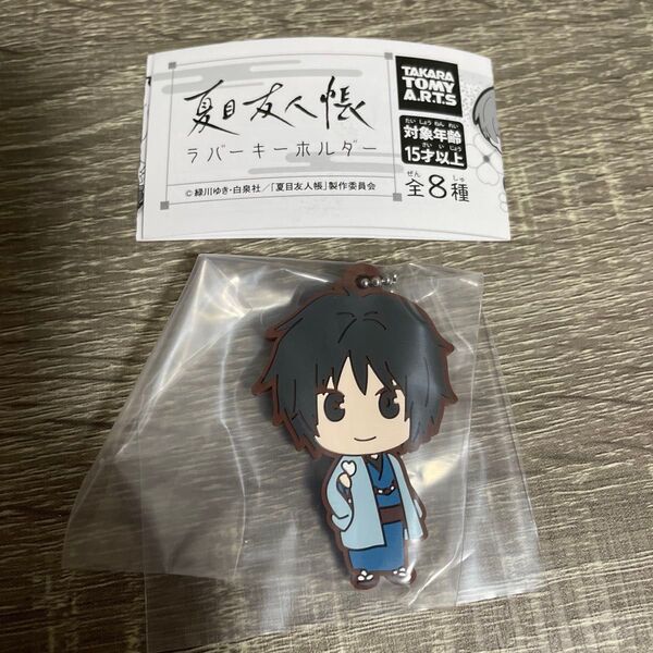 夏目友人帳 ラバーキーホルダー ガチャ 田沼要