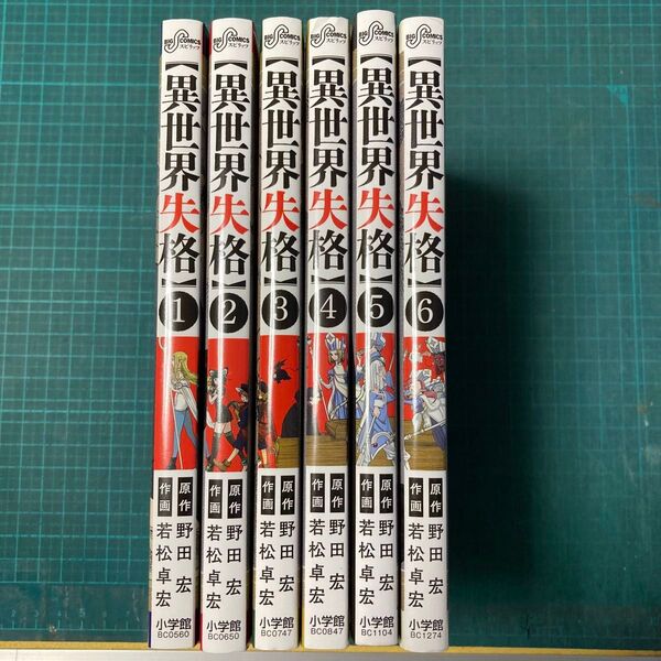 異世界失格 6冊セット ビッグコミックス 野田宏/著 若松卓宏/著書籍