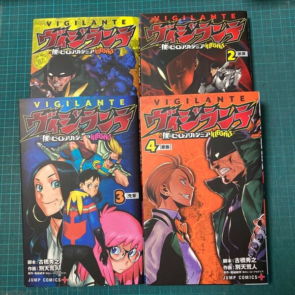 ヴィジランテ 僕のヒーローアカデミアILLEGALS 4冊セット ジャンプコミックス JUMP COMICS+)