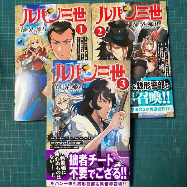 ルパン三世 異世界の姫君 3冊セット SHONEN CHAMPION COMICS) モンキー・パンチ書籍