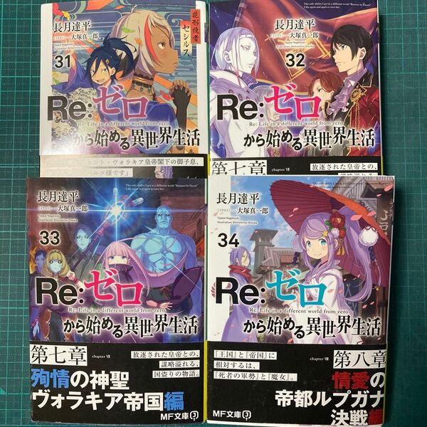 Re:ゼロから始める異世界生活 31.32.33.34巻の4冊セット MF文庫J な-07-49) 長月達平/著書籍