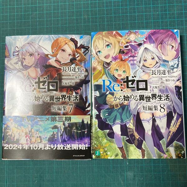 Re:ゼロから始める異世界生活 短編集 7.8巻の2冊セット MF文庫J な-07-46) 長月達平/著書籍