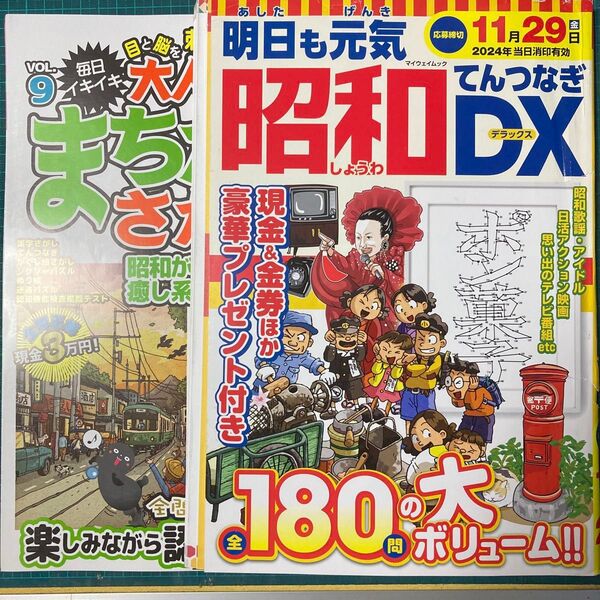 明日も元気昭和てんつなぎDX/大人の脳活まちがいさがし2025年の2冊セット書籍