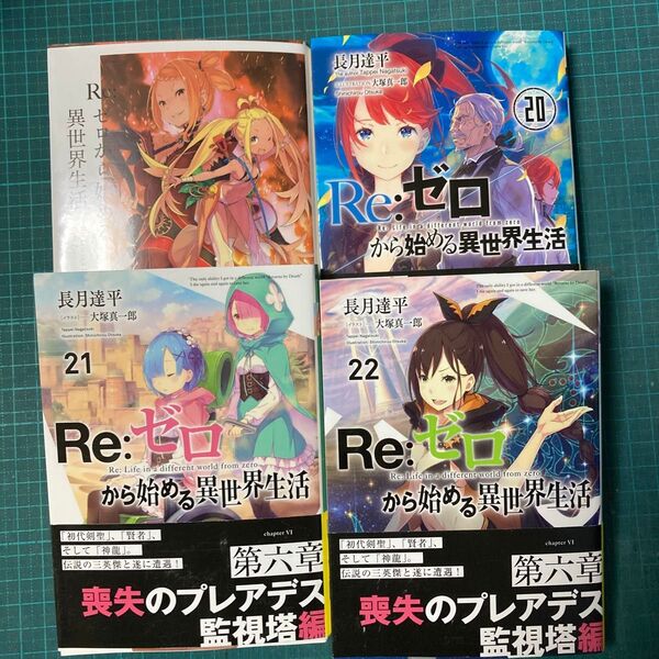 Re:ゼロから始める異世界生活 19.20.21.22巻の4冊セット MF文庫J な-07-32) 長月達平/著書籍