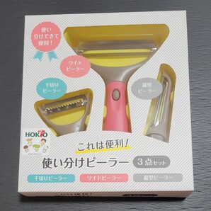 HOKUTO ホクト 使い分けピーラー3点セット