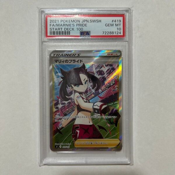 【PSA10】ポケモンカード マリィのプライド スタートデッキ100 SR仕様