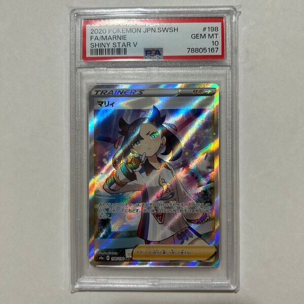 【PSA10】ポケモンカード マリィ SR シャイニースターV