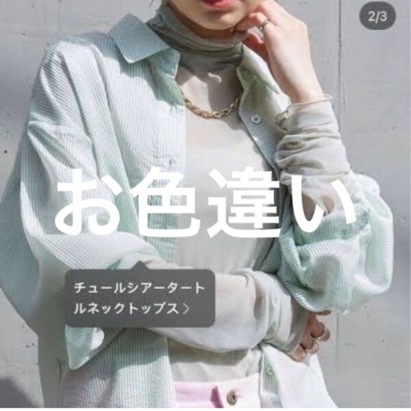 シアーチュールタートルネックトップス