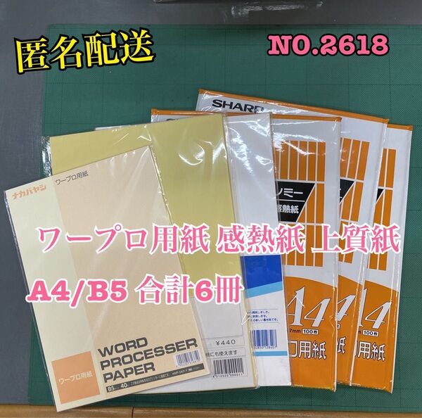 匿名配送 NO.2618ワープロ用紙 感熱紙 上質紙 A4/B5 合計6冊