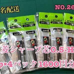 匿名配送NO.2607 三菱シャープ芯0.5-HB.2p×4パック1600円分