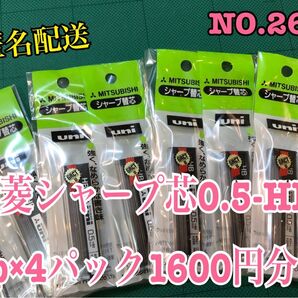 匿名配送NO.2610 三菱シャープ芯0.5-HB.2p×4パック1600円分