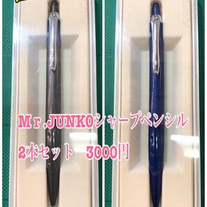 NO.2570 M r .JUNKOシャープペンシル 2本セット 3000円
