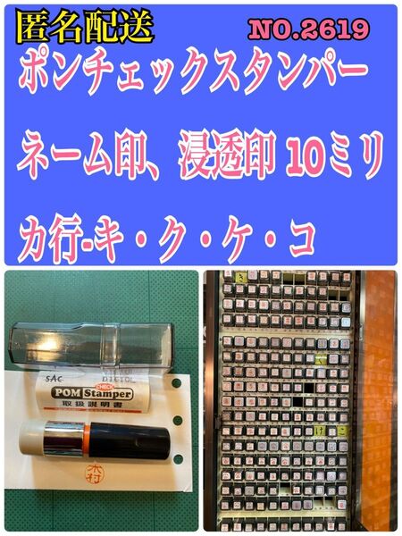 NO.2619 ポンチェックスタンパー ネーム印、10ミリ カ行-キ・ク・ケ・コ