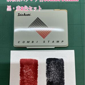 匿名配送NO.2571 新朝日スタンプ台COMBI STAMP黒・赤2色セット