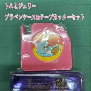 匿名配送 NO. 2573 トムとジェリープラペンケース&テープカッターセット