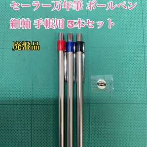 NO.2576 セーラー ボールペン細軸 手帳用 3本セット