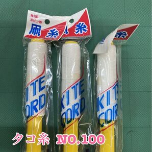 匿名配送 NO.2577 タコ糸 NO.100ボビン巻き 3本セット