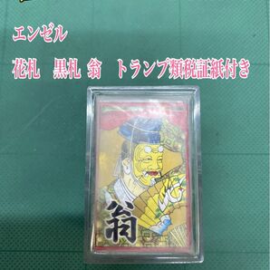 匿名配送 NO.2578 エンゼル 花札 黒札 翁 トランプ類税証紙付き