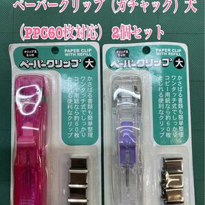NO.2582 ペーパークリップ(ガチャック)大(PPC60枚対応) 2個セット