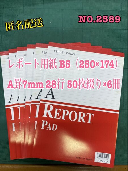 NO.2589 レポート用紙 B5(250×174)A罫7mm28行50枚×6冊