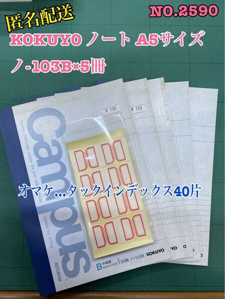 匿名配送 NO.2590 KOKUYO ノート A5サイズ ノ-103B×5冊