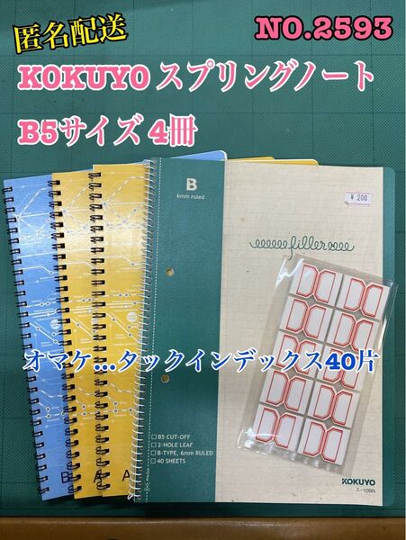 匿名配送NO.2593 KOKUYO スプリングノートB5サイズ 4冊