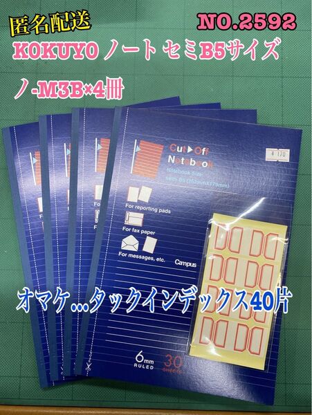 匿名配送 NO.2592 KOKUYO ノート セミB5サイズ ノ-M3B×4冊