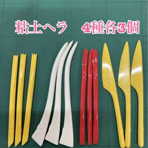 匿名配送 NO.2597 粘土ヘラ 4種各3個