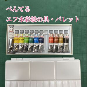 匿名配送 NO.2598 ぺんてるエフ水彩絵の具・パレット