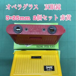 匿名配送 NO.2599 オペラグラス 双眼鏡 3×25mm 2個セット 赤黄